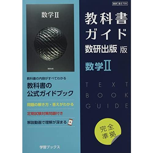 教科書ガイド数研出版版 数学II: 数研 数II709 | 