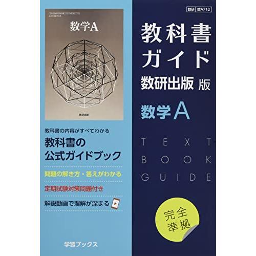 教科書ガイド数研出版版 数学A: 数研 数A712 | 
