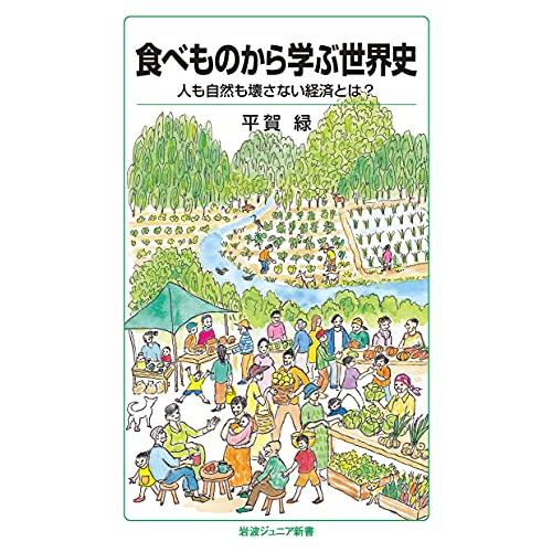食べものから学ぶ世界史: 人も自然も壊さない経済とは? (岩波ジュニア新書 937) | 