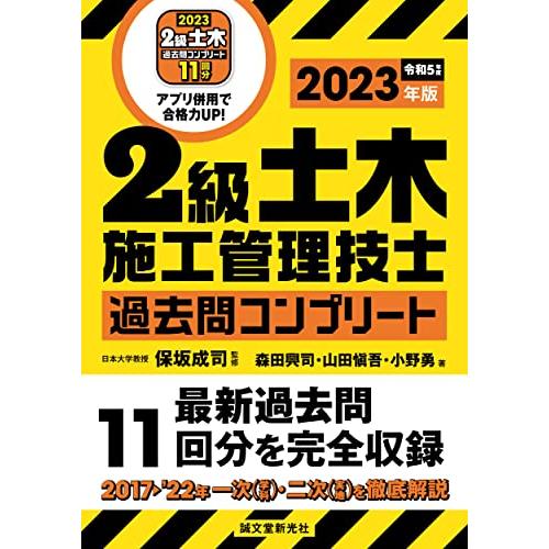 2級土木施工管理技士 過去問コンプリート 2023年版: 最新過去問11回分を完全収録 | 