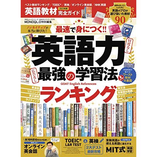完全ガイドシリーズ370英語教材完全ガイド2023 (100％ムックシリーズ) | 
