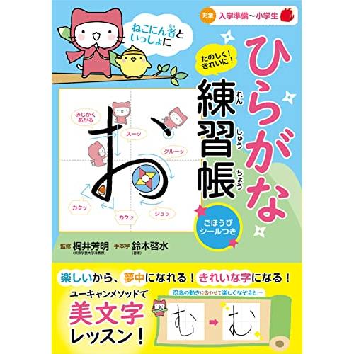 ねこにん者といっしょに たのしく きれいに ひらがな練習帳ごほうびシールつき | 