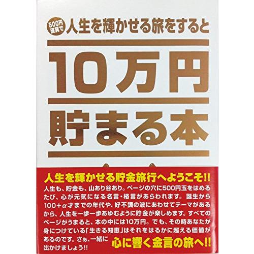 テンヨー(Tenyo) 10万円貯まる本 TCB-03 「人生」版 | 