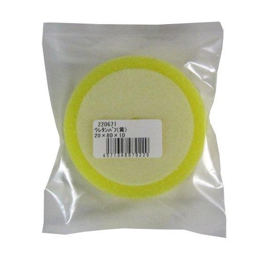 コンパクトツール ウレタンバフ 20×80 黄色 (適用機種 942450 P-L) | 