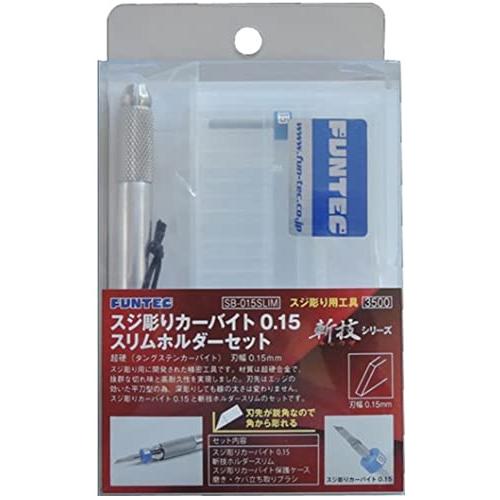 Ｆｕｎｔｅｃファンテック 斬技シリーズ スジ彫りカーバイト0.15 スリムホルダーセット プラモデル用工具 SB-015SLIM | 