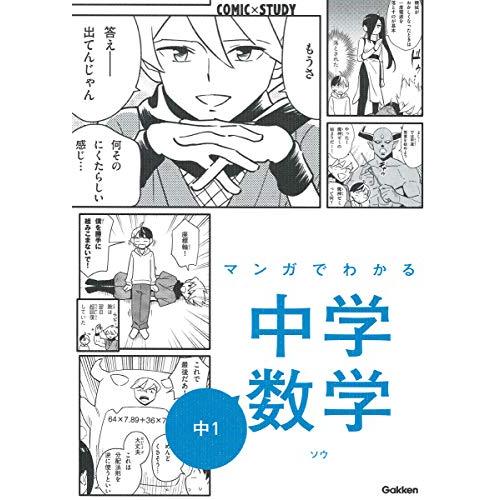 マンガでわかる中学数学 中1 (COMIC×STUDY) | 
