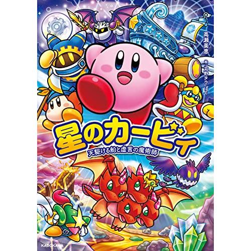 星のカービィ 天駆ける船と虚言の魔術師 | 
