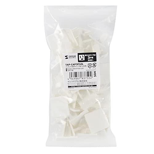 サンワサプライ コンセント安全キャップ 抜け止め用 3P用 50個入 TAP-CAP3P50L | 