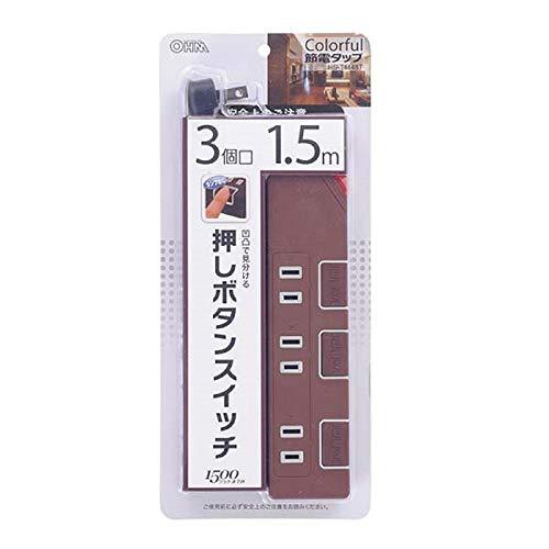 個別押しボタンスイッチ付き 節電タップ 3個口 1.5m ブラウン | 