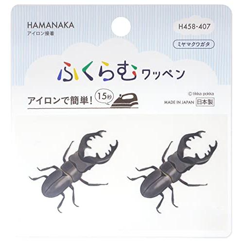 ハマナカ アイロン接着ワッペン ふくらむワッペン ミヤマクワガタ H458-407 日本製 | 