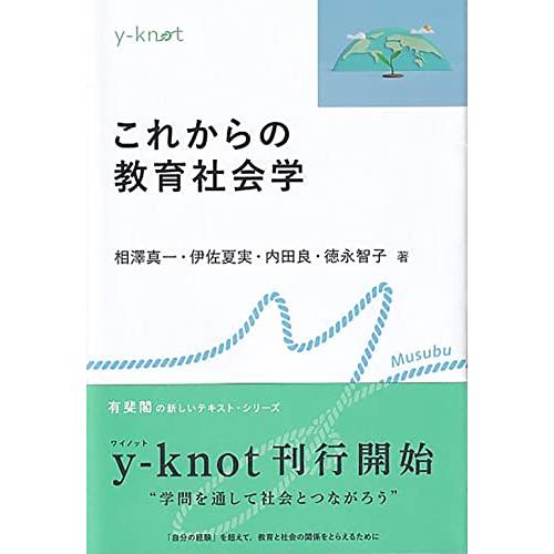 これからの教育社会学 (y-knot) | 