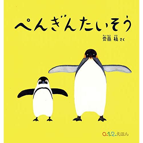 ぺんぎんたいそう (0.1.2.えほん) | 