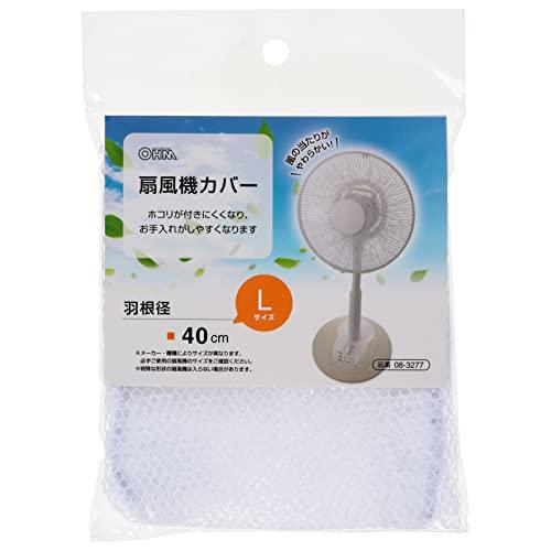 オーム電機 扇風機カバー 羽根径40cm Lサイズ AIR-D40-W 08-3277 OHM | 