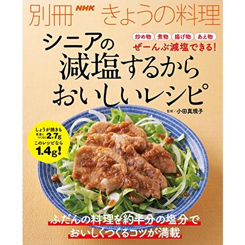 シニアの　減塩するからおいしいレシピ (別冊ＮＨＫきょうの料理) | 