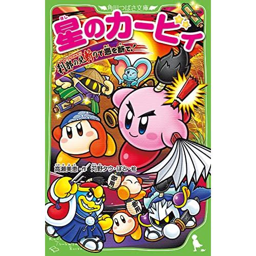 星のカービィ 刹那の見斬りで悪を断て (角川つばさ文庫) | 