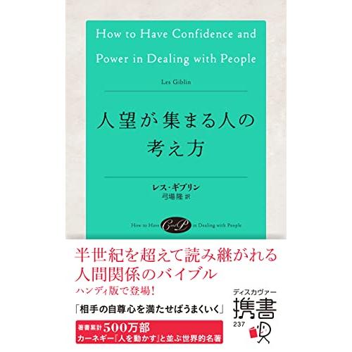 人望が集まる人の考え方 (ディスカヴァー携書) | 