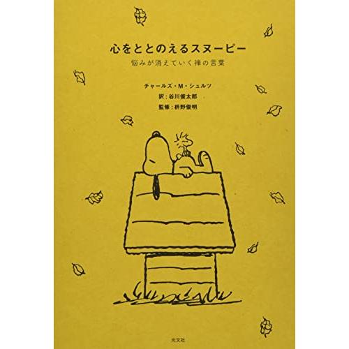 心をととのえるスヌーピー 悩みが消えていく禅の言葉 | 