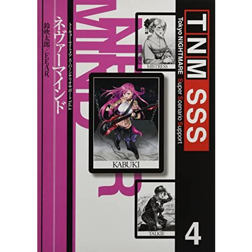 トーキョー・ナイトメア スーパーシナリオサポートVol.4 ネヴァーマインド | 