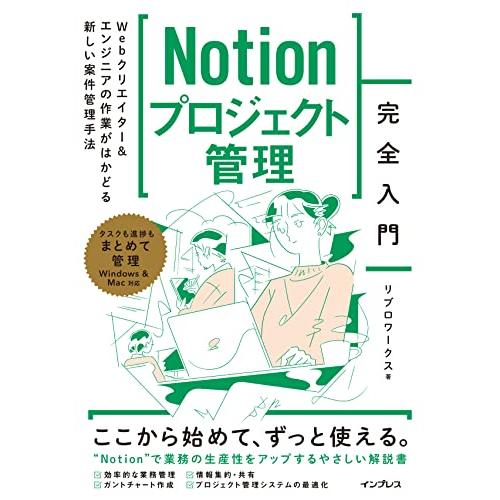 （サンプルテンプレート付）Notionプロジェクト管理完全入門　Webクリエイター＆エンジニアの作業がはかどる新しい案件管理手法 | 