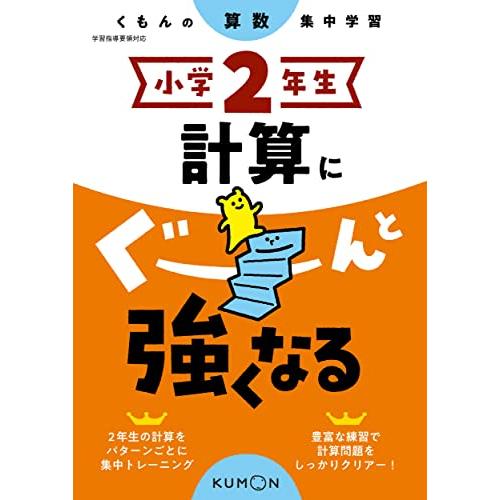 小学2年生 計算にぐーんと強くなる (くもんの算数集中学習) | 