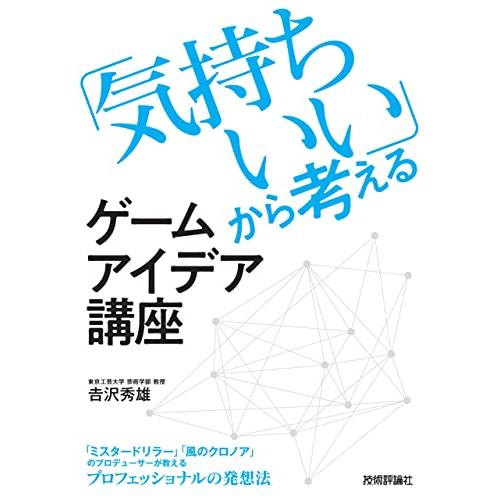 「気持ちいい」から考えるゲームアイデア講座 | 