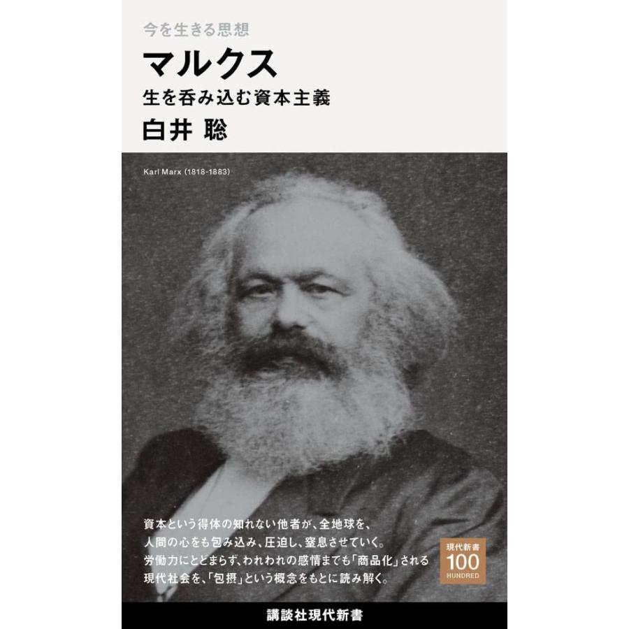 今を生きる思想 マルクス 生を呑み込む資本主義 (講談社現代新書) | 