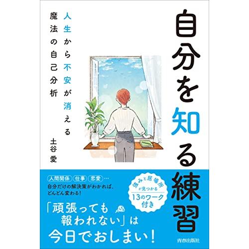 自分を知る練習　人生から不安が消える魔法の自己分析 | 