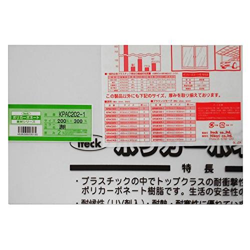 光 ポリカーボネート樹脂板(UV剤入) 透明 200×300×2mm 00869045-1 KPAC202-1 | 
