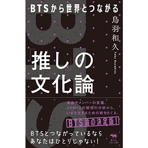「推し」の文化論 BTSから世界とつながる | 