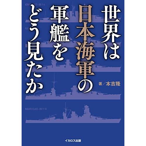 世界は日本海軍の軍艦をどう見たか | 