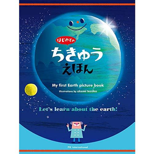 はじめてのちきゅうえほん | 