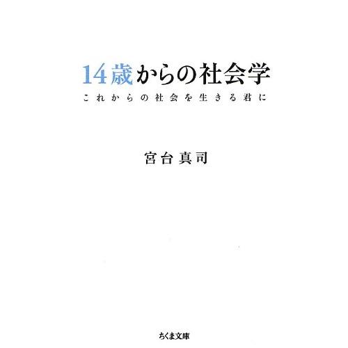 14歳からの社会学―これからの社会を生きる君に (ちくま文庫) | 