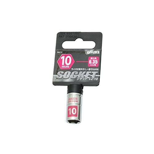 高儀(タカギ) ソケット GISUKE S2-10 差込角:6.35×10mm | 