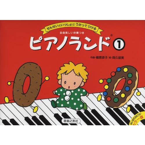 ピアノランド(1)　せんせいといっしょにうたってひける | 