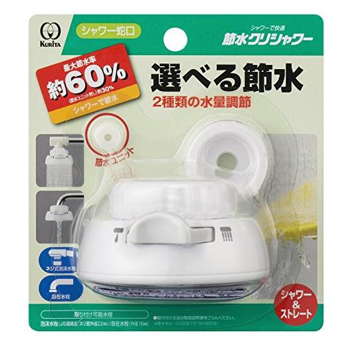 クリタック(Kurita) シャワー蛇口 節水クリシャワー SFSU-1564 | 