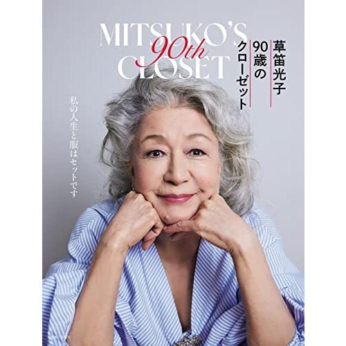 草笛光子 90歳のクローゼット | 