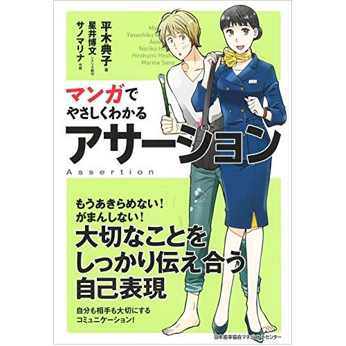 マンガでやさしくわかるアサーション | 