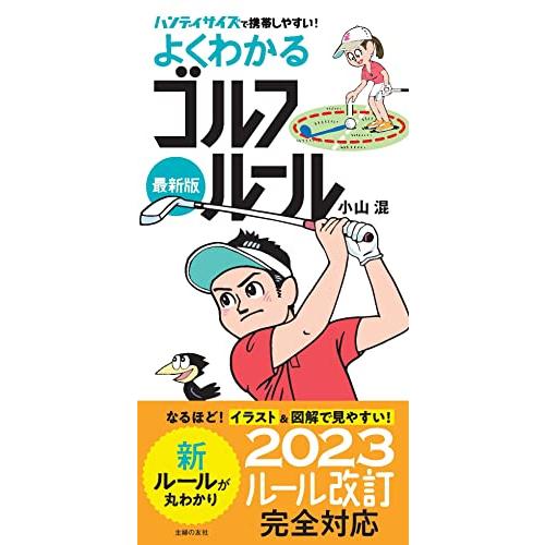 最新版よくわかるゴルフルール | 