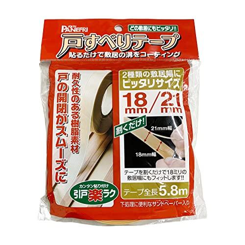 パネフリ工業 敷居幅18ミリ、21ミリ兼用 戸すべりテープ 5.8m 0517-010 | 