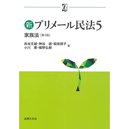 新プリメール民法5　家族法〔第3版〕 (αブックス) | 