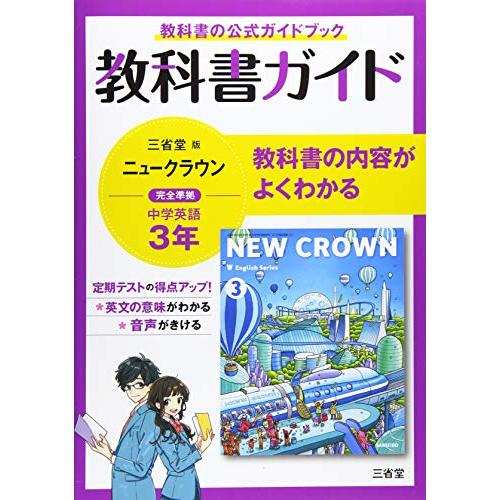 教科書ガイド三省堂版完全準拠ニュークラウン: 中学英語903 (3年) | 