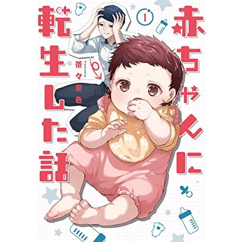 赤ちゃんに転生した話 | 
