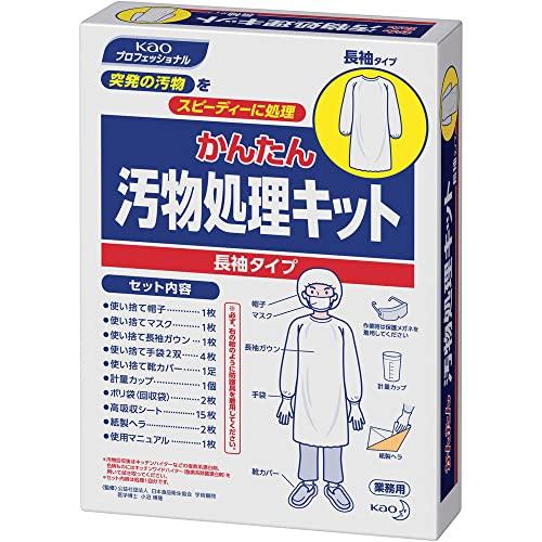 業務用 花王プロシリーズ かんたん汚物処理キット 長袖タイプ 1セット(花王プロフェッショナルシリーズ) | 