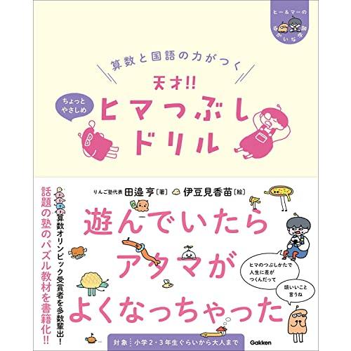 算数と国語の力がつく 天才 ヒマつぶしドリル ちょっとやさしめ (ヒー&マーのゆかいな学習) | 