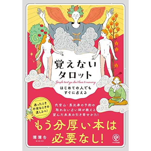 はじめての人でもすぐに占える　覚えないタロット　もう分厚い本は必要なし | 