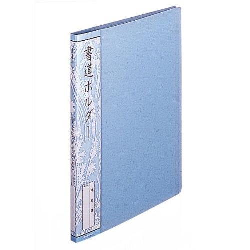 ナカバヤシ 書道ホルダー 半紙判 20ポケット 40枚収納 ブルー ホC-19B | 