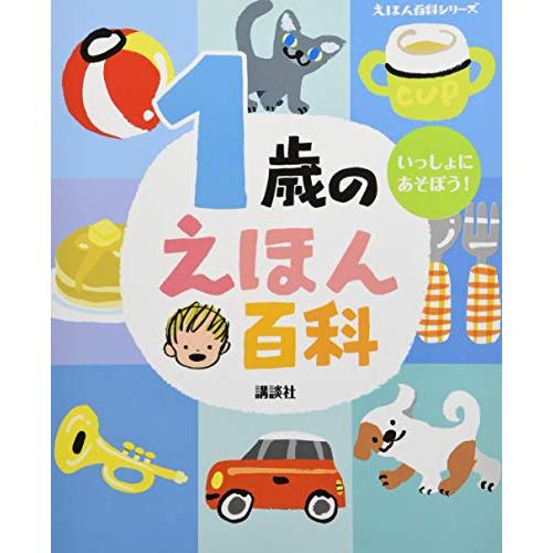 1歳のえほん百科 (えほん百科シリーズ) | 