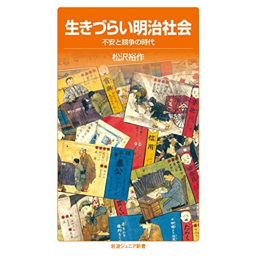 生きづらい明治社会――不安と競争の時代 (岩波ジュニア新書) | 