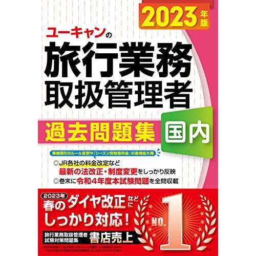 2023年版 ユーキャンの国内旅行業務取扱管理者 過去問題集JR春のダイヤ改正に対応 (ユーキャンの資格試験シリーズ) | 