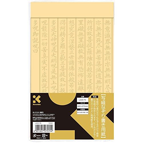 呉竹 写経なぞり書き用紙 LA26-75 | 